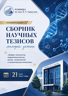 Новые горизонты эндокринологии: наука, технологии и клиническая практика